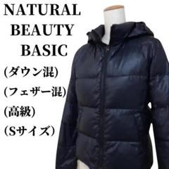✨未使用級✨NATURAL BEAUTY BASIC 黒　ダウンコート　 L 2025年最新】NATURAL BEAUTY BASIC ダウンジャケットの人気