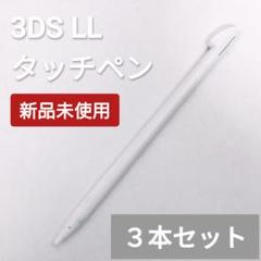 新品 Nintendo 3DS LL タッチペン ホワイト 白 3本セット