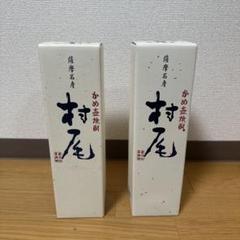 2025年最新】村尾 750mlの人気アイテム - メルカリ
