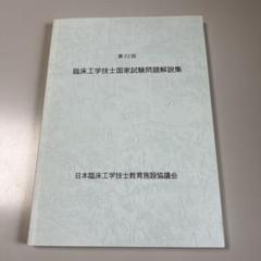 第16回〜第23回 臨床工学技士国家試験問題解説集 第16回〜第23回 臨床工学技士国家試験問題解説集