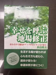 幸せを呼ぶ地場修正 : 住むだけで運気がアップするイヤシロチ作り