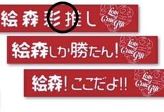 絵森彩　グッズまとめ売り 絵森彩 グッズまとめ売り - メルカリ