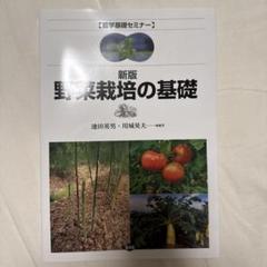 農業基礎セミナー　新版　野菜栽培の基礎　池田英男　川城英夫