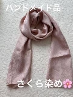 草木染め/さくら染め/シルクストール /ハンドメイド
