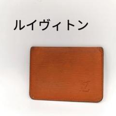 ルイ・ヴィトン エピ 名刺入れ ブラウン超美品 2025年最新】LOUIS VUITTON レディース 名刺入れの人気アイテム