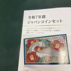 令和7年 ジャパンコインセット✖️2セット。　造幣局。 令和7年 ジャパンコインセット✖️2セット。 造幣局。 - メルカリ