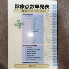 診療点数早見表 2024年4月版 ★裏表紙折れあり