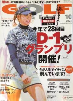 GOLF DIGEST (ゴルフダイジェスト) 2024年 10月号 [雑誌]