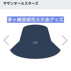 サザンオールスターズ 茅ヶ崎花火大会リバーシブルハット 2025年