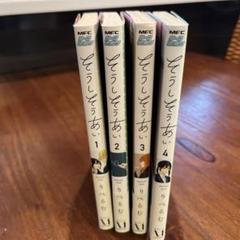 2025年最新】そうしそうあい 漫画の人気アイテム - メルカリ