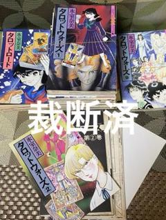 【裁断済】タロットウォーズ 全9巻セット 氷室奈美 タロットロード ハロウィン
