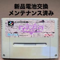 新品電池交換　スーパーファミコン　神聖紀　オデッセリア