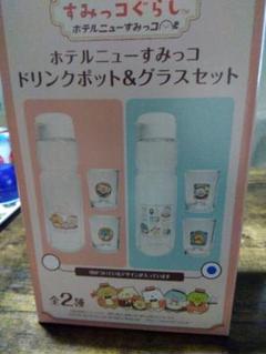 すみっコぐらし ドリンクポット&グラスセット