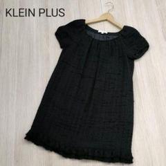 KLEIN PLUS クランプリュス ツイード ワンピース パフスリーブ 黒 M