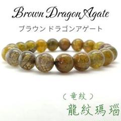 大地の力 運命を切り開く ブラウン ドラゴン アゲート ブレスレット