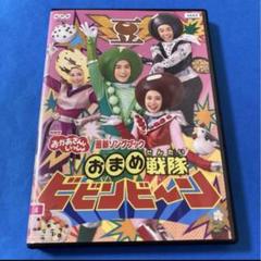 NHK 「おかあさんといっしょ」最新ソングブック おまめ戦隊ビビンビ~ン [DVD] z2zed1b おかあさんといっしょ 最新ソングブック おまめ戦隊ビビンビ～ン