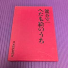 2025年最新】熊谷_守一の人気アイテム - メルカリ