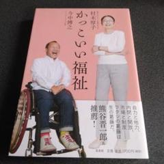 かっこいい福祉