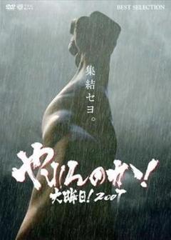 新品未使用‼️やれんのか！大晦日！2007 通常版 DVD 総合格闘技 伝説