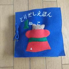 とりだしえほん フェルト　数字　数
