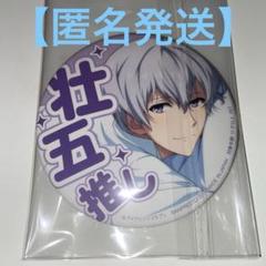 壮五 5th キラ缶 アイドリッシュセブン 5th Anniversary Event 