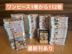 ワンピース1巻から112巻全巻　オマケ3冊つき