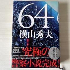 【美品】64 ロクヨン／ 横山秀夫のサムネイル