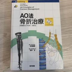 AO法 骨折治療 第2版 [DVD-ROM付] AO法骨折治療 [英語版DVD-ROM付] 第2版 | 糸満 盛憲 |本 | 通販