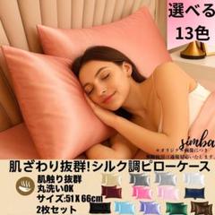 シルク調 ピローケース 2枚セット ライトピンク 封筒型 51×66cm 光沢感
