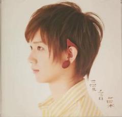 佐香 智久 僕から君へ初回盤B サイン入り 佐香 智久 僕から君へ初回盤B サイン入り（佐香 智久 僕から君へ