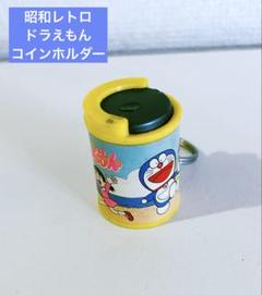 ドラえもん　コインホルダー　まとめ売り　バラ売り可 ドラえもんコインホルダー - メルカリ