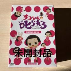 (未使用･未開封品)チコちゃんに叱られる! 「生き物セレクション」初回限定BOX [DVD] ≪未開封≫ チコちゃんに叱られる 生き物セレクション 岡村隆史