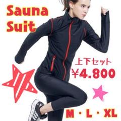 汗たっぷりかいてスッキリDiet☆サウナスーツ☆発汗ウエア☆上下セット