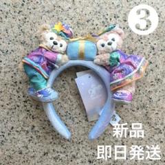 香港ディズニーランド 20周年 ダッフィー シェリー メイ カチューシャ