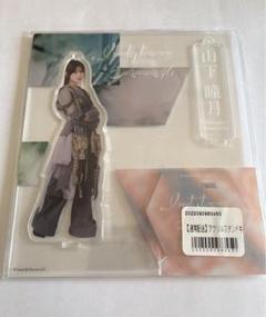 2025年最新】山下瞳月 アクリルスタンドの人気アイテム - メルカリ