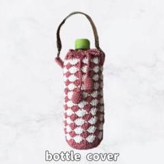 ハンドメイド　ペットボトルカバー