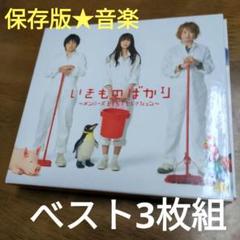 いきものばかり～メンバーズBESTセレクション～