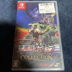 Switch 悪魔城ドラキュラ アニバーサリーコレクション 通常版