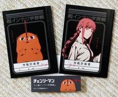 チェンソーマン 限定品 超インテリ学習帳（マキマ、ポチタ）2冊セット