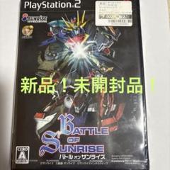 Battle of Sunrise バトル　オブ　サンライズ新品シュリンク未開封