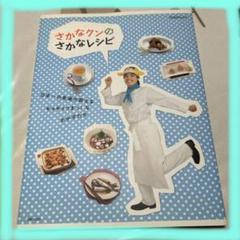 さかなクンのさかなレシピ　日本一の魚通が教えるギョギョうまっ！なおかずたち