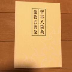 習事八箇条・飾物五箇条(2冊セット・分売不可) 希少品 Amazon.co.jp: 習事八箇条・飾物五箇条(2冊セット・分売不可