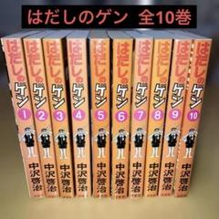 汐文社 はだしのゲン 全10巻 中沢啓治 はだしのゲン 愛蔵版 （全10巻） | 株式会社汐文社（ちょうぶん
