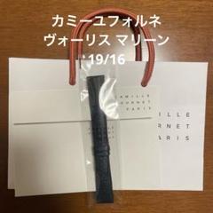 カミーユフォルネ ヴォーリス マリーン 19/16 カミーユフォルネ ヴォーリス マリーン 19/16 - メルカリ