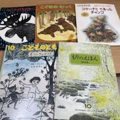福音館 こどものとも 絵本 かがくのとも 安野光雅 小野かおる プロフ必読のサムネイル