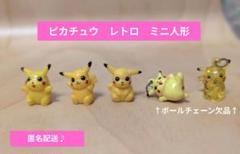 ピカチュウ　レトロ　ミニマスコット　ミニ人形　ポケモン