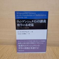 ウィトゲンシュタインの講義 数学の基礎篇 ケンブリッジ 1939年