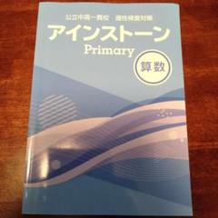 アインストーン Primary ファイル 12冊セット アインストーン【特集】｜学習塾・国立私立学校専用教材の出版社