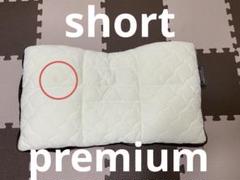 じぶんまくらpremium short