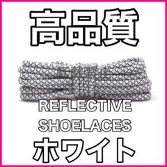 リフレクティブシューレース/丸紐 (120cm)/YEEZY BOOST光る靴紐